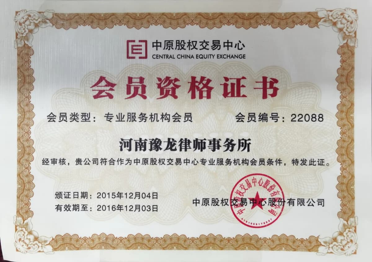 中原股权交易中心专业服务机构会员证明材料