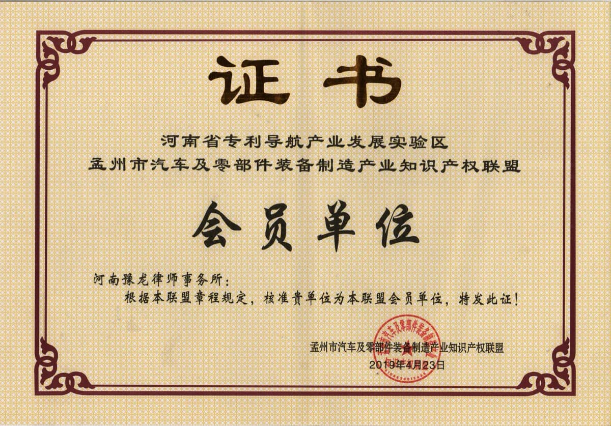 孟州市知识产权联盟会员单位证明材料