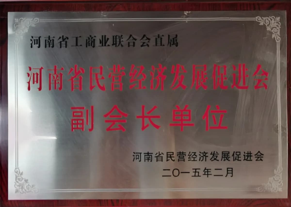 河南省民营经济发展促进会副会长单位证明材料