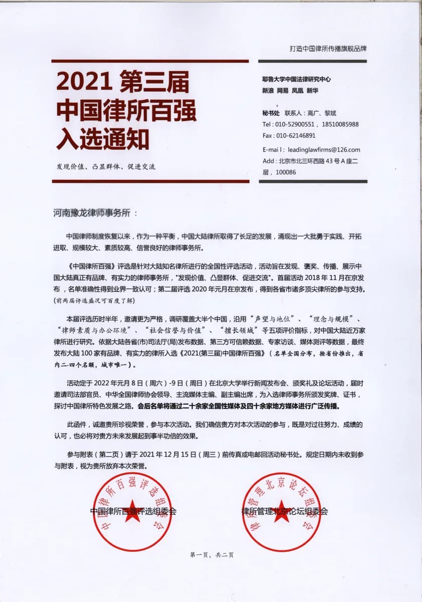 中国律师百强入选（第三届）证明材料